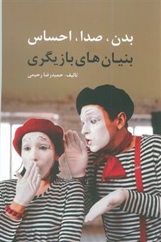 کتاب-بدن-صدا-احساس-بنیان-های-بازیگری-اثر-حمیدرضا-رحیمی