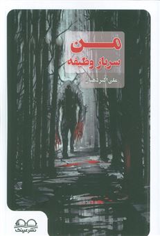 کتاب-من-سرباز-وظیفه-اثر-علی-اکبر-دهبان