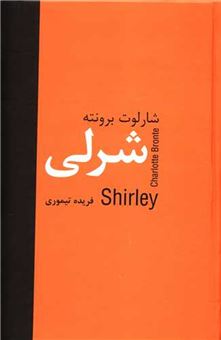 کتاب-شرلی-اثر-شارلوت-برونته