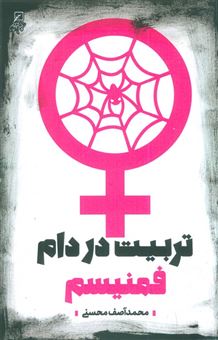 کتاب-تربیت-در-دام-فمنیسم