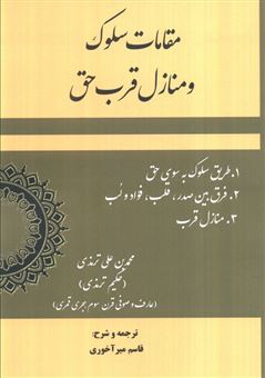 کتاب-مقامات-سلوک-و-منازل-قرب-حق-اثر-محمدبن-علی-ترمذی