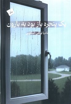 کتاب-یک-پنجره-باز-بود-به-بارون-اثر-نادیا-توکلی-اسکویی