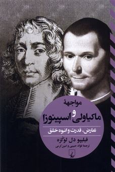 کتاب-مواجهه-ماکیاولی-و-اسپینوزا-اثر-فیلیپو-دل-لوکزه