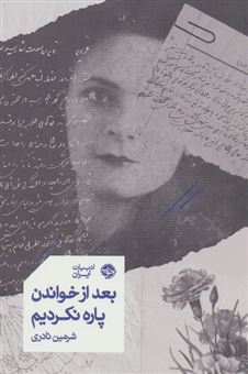 کتاب-بعد-از-خواندن-پاره-نکردیم-اثر-شرمین-نادری