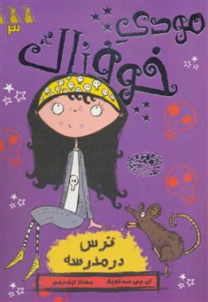 کتاب-مودی-خوفناک-3-اثر-ای-بی-سدلویک