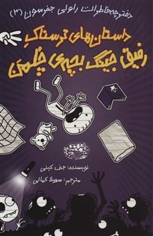 کتاب-دفترچه-خاطرات-راولی-جفرسون-3-داستان-های-ترسناک-رفیق-جینگ-بچه-ی-چلمن-اثر-جف-کینی