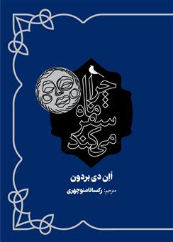 کتاب-چرا-ماه-سفر-می-کند-اثر-اان-دی-بردون