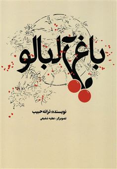 کتاب-باغ-آلبالو-اثر-ترانه-حبیب