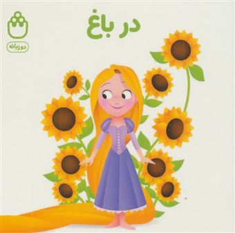 کتاب-در-باغ-کتاب-های-فسقلی-اثر-جوانا-گرین