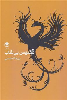 کتاب-ققنوس-بی-نقاب-اثر-پریماه-حسینی