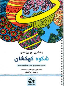 کتاب-شکوه-کهکشان-رنگ-آمیزی-برای-بزرگسالان-اثر-محمدمهدی-کاظم-زاده
