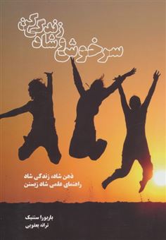 کتاب-سرخوش-و-شاد-زندگی-کن-اثر-بربورا-سنتیک