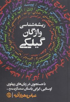 کتاب-ریشه-شناسی-واژگان-گیلکی-اثر-عباس-مهری-آتیه