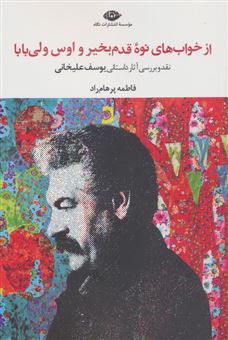 کتاب-یوسف-علیخانی-از-خواب-های-نوه-ی-قدم-بخیر-و-اوس-ولی-بابا-اثر-فاطمه-پرهام-راد