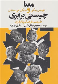 کتاب-معنا-و-چیستی-برابری-اثر-توماس-پیکتی