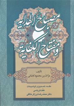 کتاب-مصباح-الهدایه-و-مفتاح-الکفایه-اثر-عزالدین-محمود-بن-علی-کاشانی