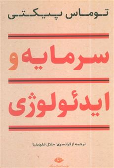کتاب-سرمایه-و-ایدئولوژی-اثر-توماس-پیکتی