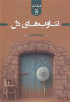 کتاب-تناوب-های-دل-اثر-رضا-غلامیان