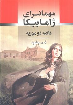 کتاب-مهمانسرای-ژاماییکا-اثر-دافنه-دوموریه