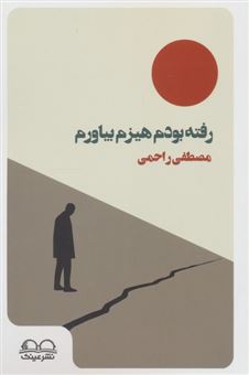 کتاب-رفته-بودم-هیزم-بیاورم-اثر-مصطفی-راحمی