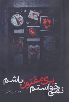 کتاب-نمی-خواستم-یک-مقتول-باشم-اثر-مهسا-پناهی