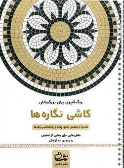 کتاب-کاشی-نگاره-ها-رنگ-آمیزی-برای-بزرگسالان-اثر-محمدمهدی-کاظم-زاده