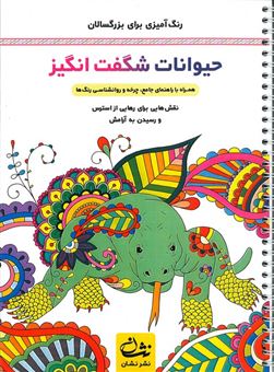 کتاب-حیوانات-شگفت-انگیز-رنگ-آمیزی-برای-بزرگسالان-اثر-محمدمهدی-کاظم-زاده