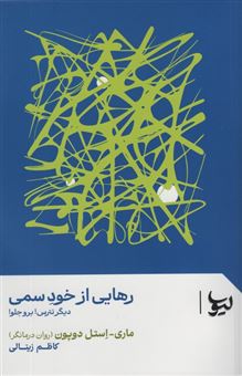 کتاب-رهایی-از-خود-سمی-اثر-ماری