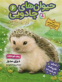 کتاب-حیوان-های-جادویی-6-امیلی-خارپشت-فکر-بکری-دارد-اثر-دیزی-مدوز