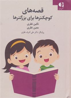 کتاب-قصه-های-کوچکترها-برای-بزرگترها-اثر-نگین-اشرف-نظری