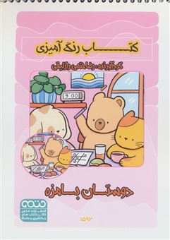 کتاب-کتاب-رنگ-آمیزی-دوستان-بامزه-اثر-رضا-حتمی-رازلیقی