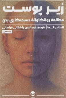 کتاب-زیر-پوست-مطالعه-روانکاوانه-دست-کاری-بدن-اثر-الساندرا-لما