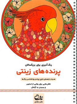 کتاب-پرنده-های-زینتی-رنگ-آمیزی-برای-بزرگسالان-اثر-محمدمهدی-کاظم-زاده