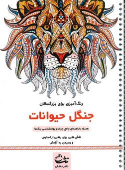 کتاب-جنگل-حیوانات-رنگ-آمیزی-برای-بزرگسالان-اثر-محمدمهدی-کاظم-زاده