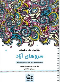 کتاب-سروهای-آزاد-رنگ-آمیزی-برای-بزرگسالان-اثر-محمدمهدی-کاظم-زاده