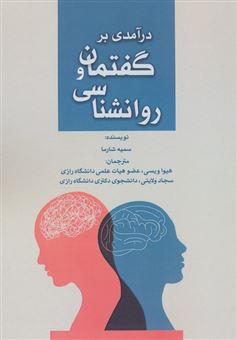 کتاب-درآمدی-بر-گفتمان-و-روانشناسی-اثر-سمیه-شارما