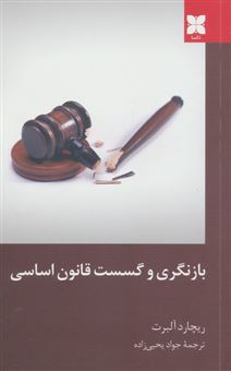 کتاب-بازنگری-و-گسست-قانون-اساسی-اثر-ریچارد-آلبرت