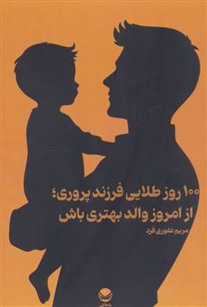 کتاب-100-روز-طلایی-فرزند-پروری-از-امروز-والد-بهتری-باش-اثر-مریم-غفوری-فرد