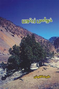 کتاب-خواص-زیتون-اثر-علیرضا-اگوش