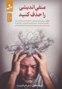 کتاب-منفی-اندیشی-را-حذف-کنید-اثر-دریک-هاول