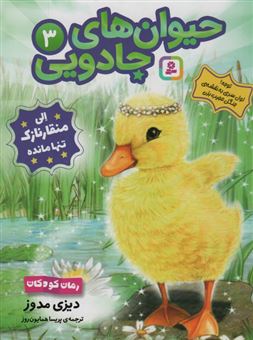 کتاب-حیوان-های-جادویی-3-الی-منقار-نازک-تنها-مانده-اثر-دیزی-مدوز