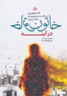 کتاب-خاتون-در-آینه-اثر-تورج-رهنما