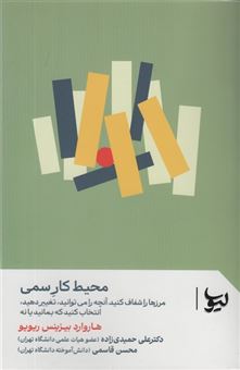 کتاب-محیط-کار-سمی-اثر-هاروارد-بیزینس-ریویو