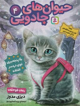 کتاب-حیوان-های-جادویی-4-بلا-پنجه-ببری-توی-دردسر-افتاده-اثر-دیزی-مدوز