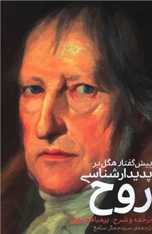 پیشگفتار هگل بر پدیدارشناسی روح پیشگفتار هگل بر پدیدارشناسی روح