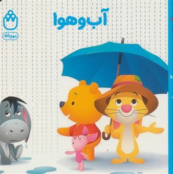 کتاب-آب-و-هوا-کتاب-های-فسقلی-اثر-جوانا-گرین