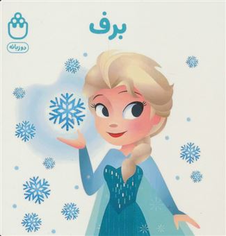 کتاب-برف-کتاب-های-فسقلی-اثر-جوانا-گرین