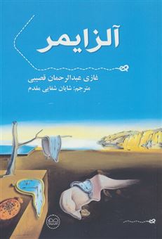 کتاب-آلزایمر-اثر-غازی-عبدالرحمان-قصیبی