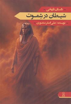 کتاب-شیطان-در-شموت-اثر-علی-اصغر-منصوری