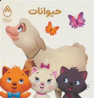 کتاب-حیوانات-کتاب-های-فسقلی-اثر-جوانا-گرین